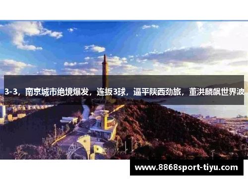3-3，南京城市绝境爆发，连扳3球，逼平陕西劲旅，董洪麟飙世界波