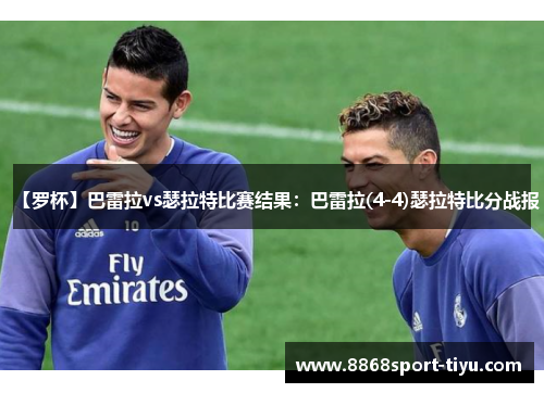 【罗杯】巴雷拉vs瑟拉特比赛结果：巴雷拉(4-4)瑟拉特比分战报