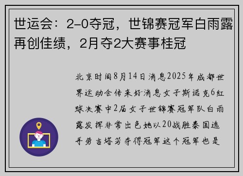 世运会：2-0夺冠，世锦赛冠军白雨露再创佳绩，2月夺2大赛事桂冠