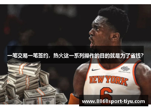一笔交易一笔签约，热火这一系列操作的目的就是为了省钱？
