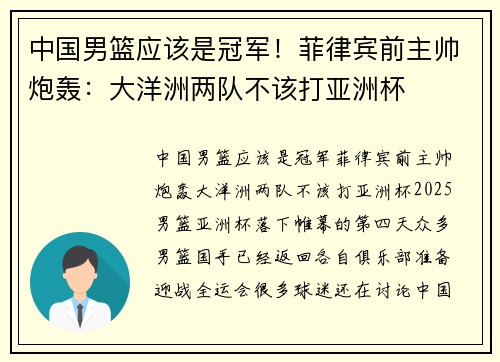 中国男篮应该是冠军！菲律宾前主帅炮轰：大洋洲两队不该打亚洲杯