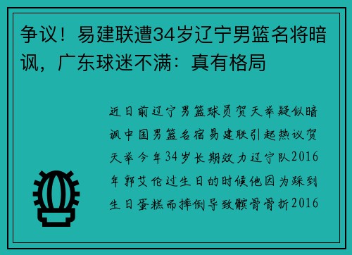争议！易建联遭34岁辽宁男篮名将暗讽，广东球迷不满：真有格局