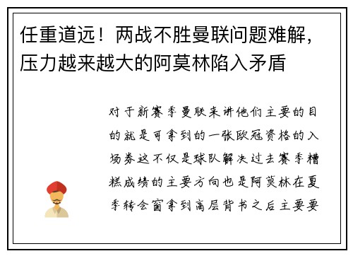 任重道远！两战不胜曼联问题难解，压力越来越大的阿莫林陷入矛盾